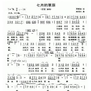 七月的草原_歌曲简谱_词曲:宋默迁 尚德义