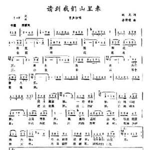 请到我们山里来_民歌简谱_词曲:远之 李修荣