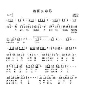 鹿回头恋歌_歌曲简谱_词曲:王殿国 王殿国