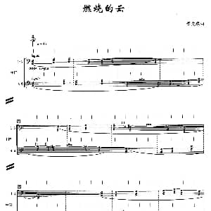 阮组曲 燃烧的云 秦文琛