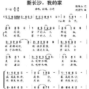 新长沙,我的家_合唱歌谱_词曲:殷景阳 陈晓杰