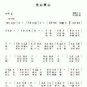 党心民心_民歌简谱_词曲:郭崇勇 李文辉