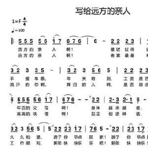 写给远方的亲人_民歌简谱_词曲:袁治进 袁治进