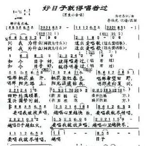 好日子就得唱着过_民歌简谱_词曲:唐世东 唐世东