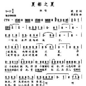 夏都之夏_民歌简谱_词曲:晓雪 薛清海