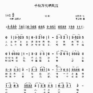 千秋万代唱风流_歌曲简谱_词曲:王铁栓 吴克敏