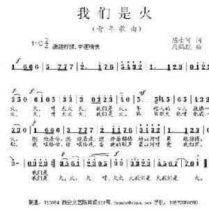 我们是火_民歌简谱_词曲:陈士可 段鹤聪