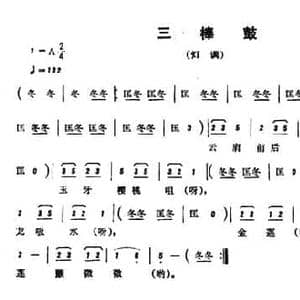 恩施民歌_三棒鼓_民歌简谱