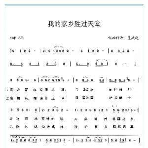 我的家乡胜过天堂_歌谱投稿_词曲:蓝凤起 蓝凤起