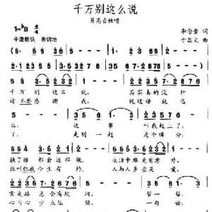 千万别这么说_民歌简谱_词曲:李念蚩 于显文