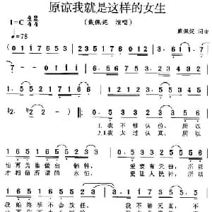 原谅我就是这样的女生_通俗唱法乐谱_词曲:戴佩妮 戴佩妮