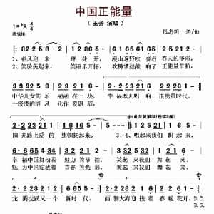 中国正能量_歌谱投稿_词曲:张志同 张志同