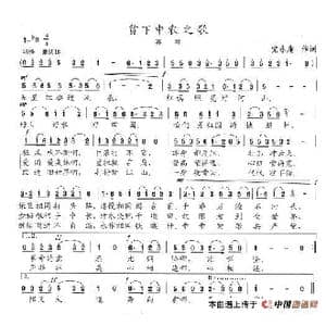 贫下中农之歌_歌谱投稿_词曲:党永庵 陈志昂