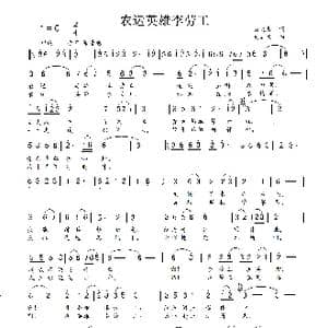 农运英雄李劳工_歌谱投稿_词曲:吴大集 刘新民