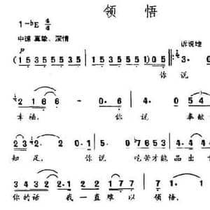 领悟_民歌简谱_词曲:凌有富 付广慧