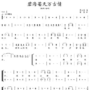 碧海苍天万古情_合唱歌谱_词曲:贾立夫 顾彤