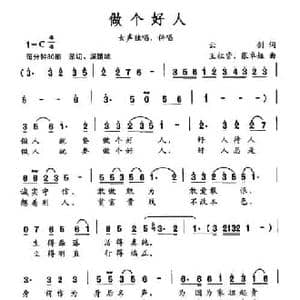 做个好人_民歌简谱_词曲:云剑 王祖皆 张卓娅