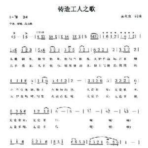 铸造工人之歌_民歌简谱_词曲:萤火虫 萤火虫