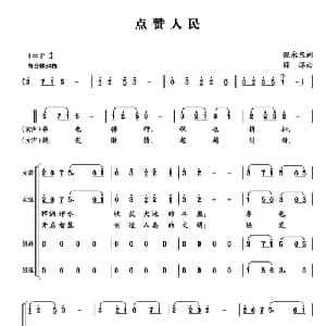 点赞人民_合唱歌谱_词曲:倪永东 薛淳