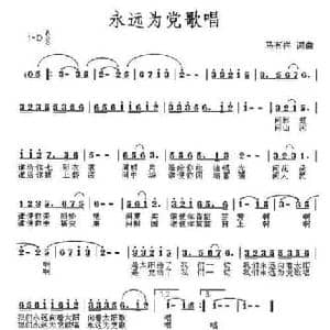 永远为党歌唱_民歌简谱_词曲:马有祥 马有祥