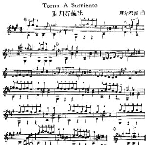 西班牙吉他独奏曲 重归苏莲托 吉他谱 库尔蒂斯