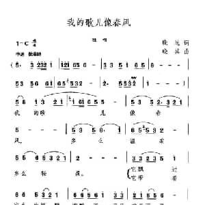 我的歌儿像春风_美声唱法乐谱_词曲:晓达 晓其