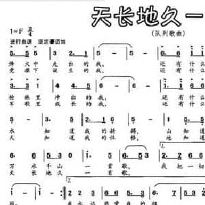 天长地久一首歌_民歌简谱_词曲:付云青 邓俭