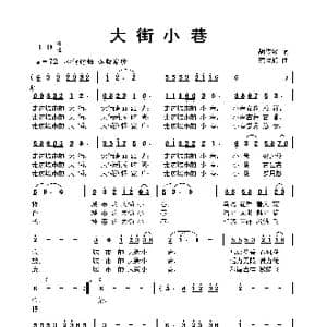 大街小巷_歌曲简谱_词曲:胡传经 蔡体润