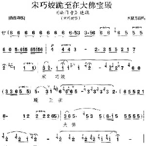 京剧谱 | 宋巧姣跪至在大佛宝殿 法门寺 选段 宋巧姣唱段 李慧芳