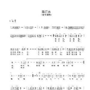 珠江水_民歌简谱