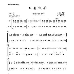 五哥牧羊_歌曲简谱_词曲:山东民歌 李复斌