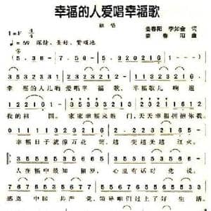 幸福的人爱唱幸福歌_民歌简谱