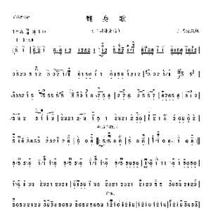 翻身歌_歌曲简谱_词曲: 王国潼改编