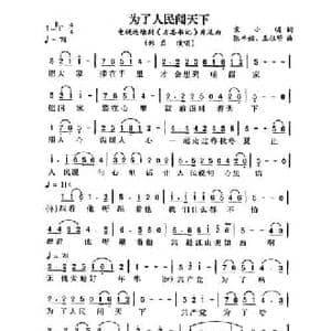 为了人民闯天下_民歌简谱_词曲:宋小明 张卓娅 王祖皆