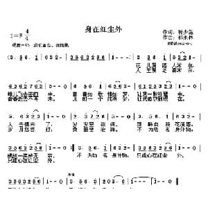 身在红尘外_通俗唱法乐谱_词曲:杨少莲 祁永林