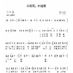 小荷花,回老家_歌曲简谱_词曲:李幼容 舒京