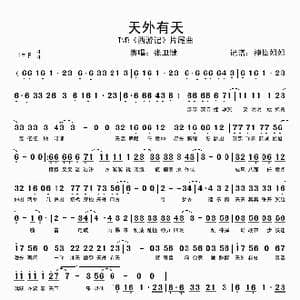 天外有天_歌谱投稿