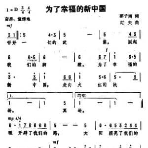 为了幸福的新中国_民歌简谱_词曲:邵子南 劫夫