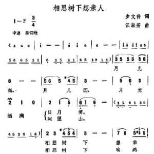 相思树下想亲人_民歌简谱_词曲:步文伶 汪淑芳
