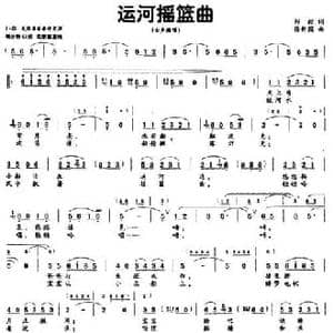 运河摇篮曲_民歌简谱_词曲:邹毅 徐新圃