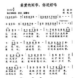 亲爱的同学,你还好吗_民歌简谱_词曲:葛逊 铁民