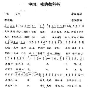 中国,我的教科书_歌曲简谱_词曲:李幼容 张同明