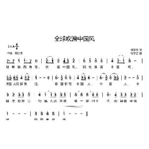 全球吹遍中国风_通俗唱法乐谱_词曲:杨学全 杨学全