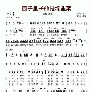园子里长的绿韭菜_歌谱投稿