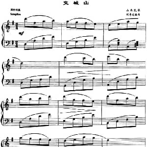 交城山 钢琴谱 刘寿延编曲