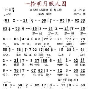 一轮明月照人圆_歌谱投稿_词曲:汤滔 张广天