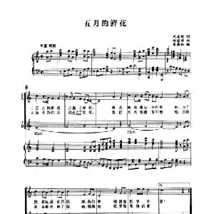 五月的鲜花_合唱歌谱_词曲:光未然 阎述诗
