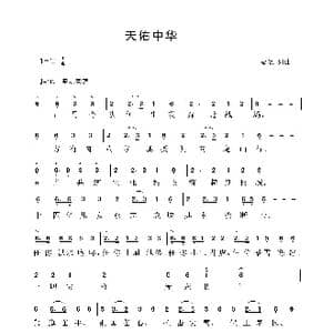 天佑中华_歌谱投稿_词曲:晨歌 晨歌