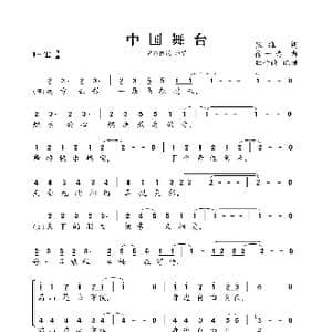中国舞台_歌曲简谱_词曲:张维 徐一鸣
