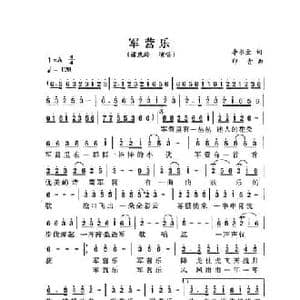 军营乐_民歌简谱_词曲:李永金 印青
